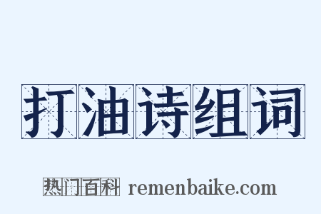 打油诗组词是什么意思的图片